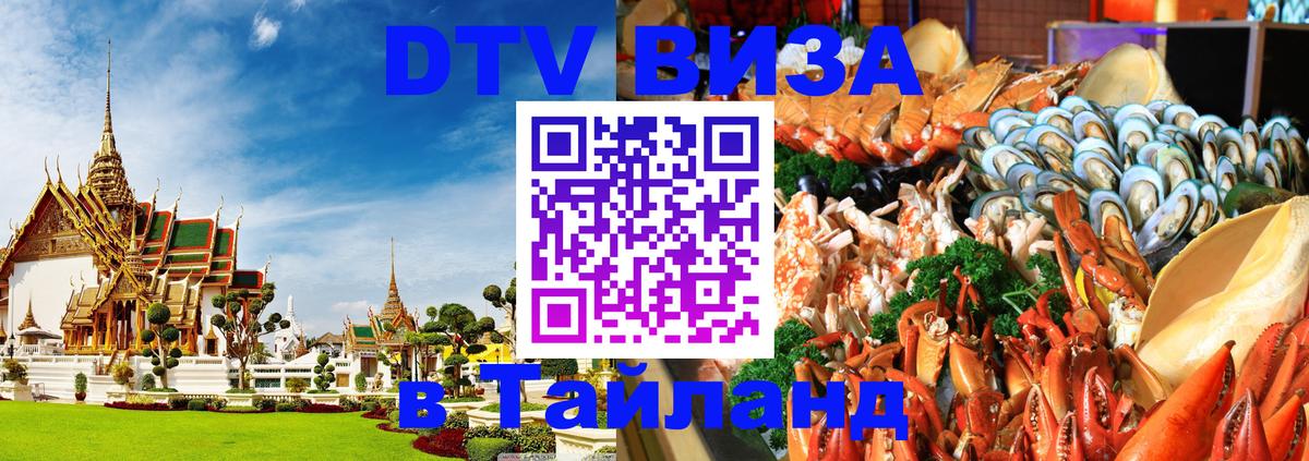 Электронная виза DTV в Тайланд Электронная виза DTV в Тайланд