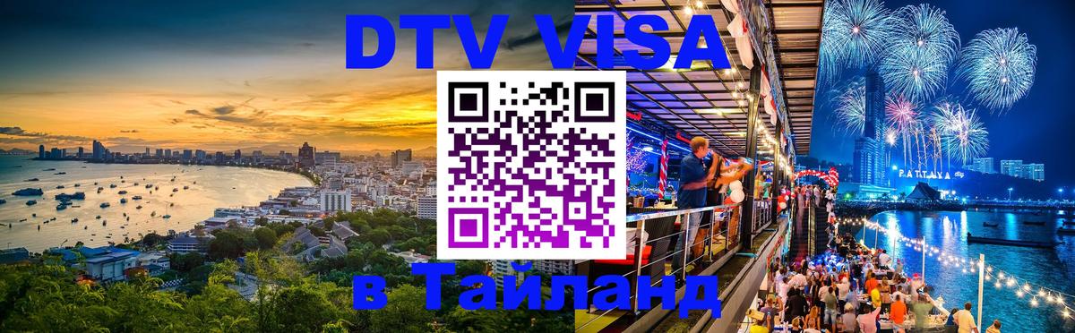 Destination Thailand Visa (DTV виза) 